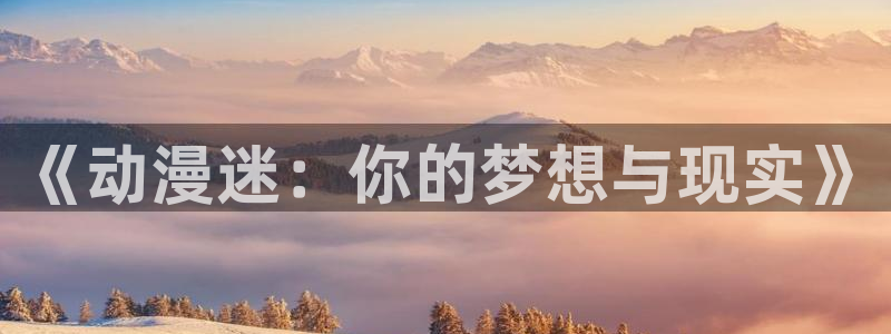 acg动漫官网入口下载