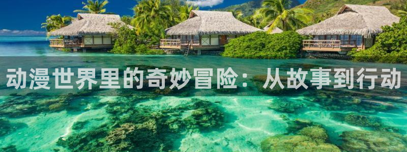 里番acg动漫下载：动漫世界里的奇妙冒险：从故事到行动
