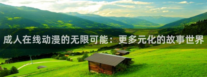 acg动漫君：成人在线动漫的无限可能：更多元化的故事世界