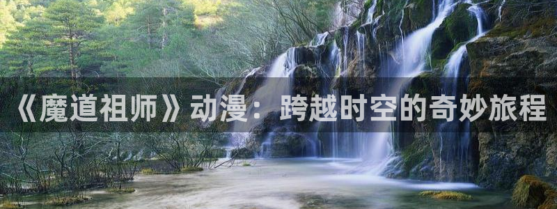 里番acg动漫网：《魔道祖师》动漫：跨越时空的奇妙旅程